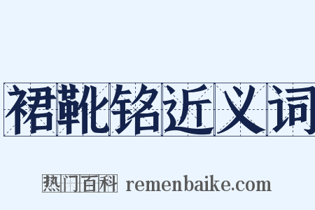 裙靴铭近义词是什么意思的图片